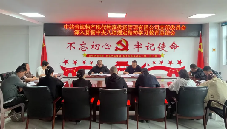現(xiàn)代物流公司黨支部召開深入貫徹中央八項規(guī)定精神 學習教育總結會