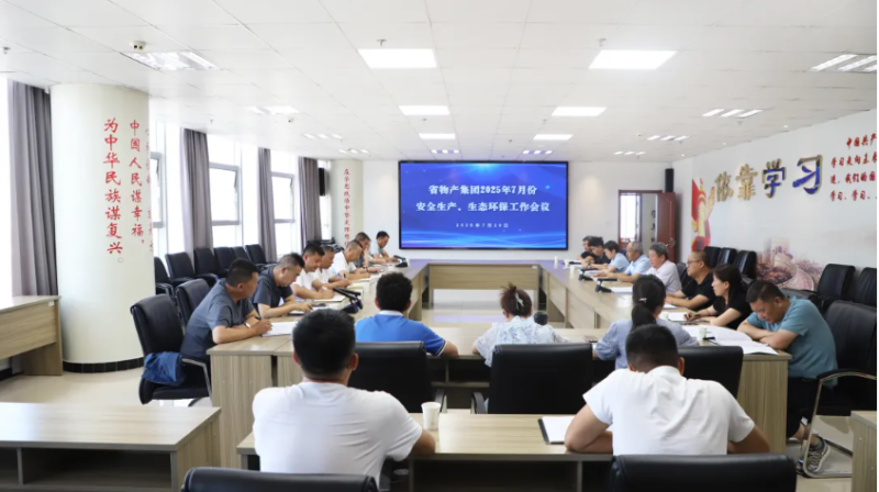 省物產(chǎn)集團(tuán)召開2025年7月份安全生產(chǎn)、生態(tài)環(huán)保工作會議