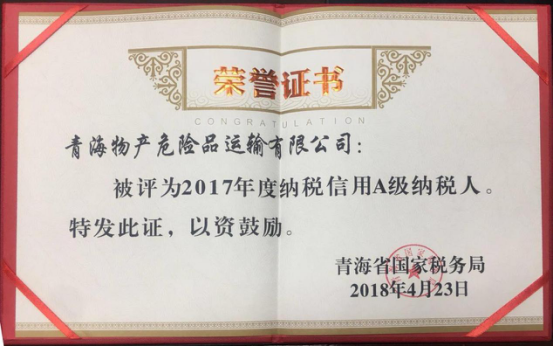 物產(chǎn)集團(tuán)、物產(chǎn)配送、危險(xiǎn)品運(yùn)輸公司分別榮獲2017年度納稅信用A級(jí)納稅人榮譽(yù)稱號(hào)